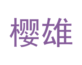 樱雄 第7类机械设备商标图样