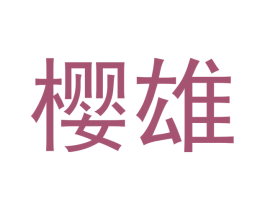 樱雄 第7类机械设备商标图样