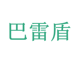 巴雷盾 第6类五金金属商标图样