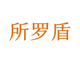 所罗盾 第6类五金金属商标图样