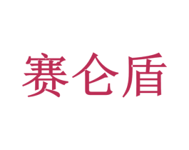 赛仑盾 第6类五金金属商标图样
