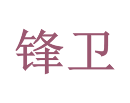 锋卫 第6类五金金属商标图样