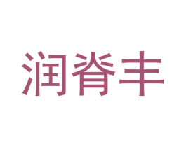 润脊丰 第1类化学原料商标图样