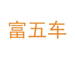 富五车 第1类化学原料商标图样
