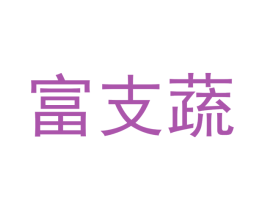 富支蔬 第1类化学原料商标图样