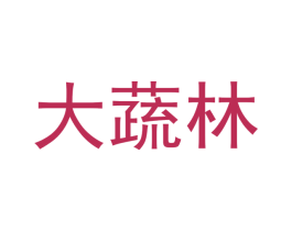 大蔬林 第1类化学原料商标图样