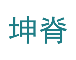 坤脊 第1类化学原料商标图样