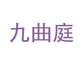 九曲庭 第44类医疗园艺商标图样