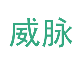 威脉 第33类酒商标图样