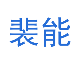 裴能 第32类啤酒饮料商标图样