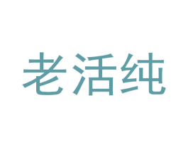 老活纯 第32类啤酒饮料商标图样