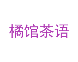 橘馆茶语 第43类餐饮酒店商标图样
