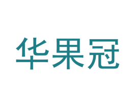 华果冠 第41类教育娱乐商标图样
