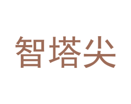 智塔尖 第35类广告贸易商标图样