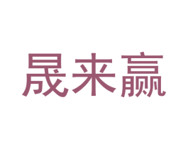 晟来赢 第6类五金金属商标图样