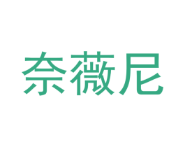 奈薇尼 第3类化妆品商标图样