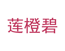莲橙碧 第3类化妆品商标图样