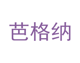 芭格纳 第3类化妆品商标图样