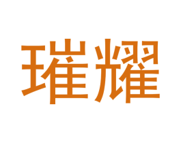 琟耀 第33类酒商标图样