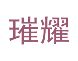 璀耀 第31类水果花木商标图样