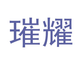 璀耀 第30类小食配料商标图样