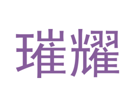 璀耀 第28类体育玩具商标图样
