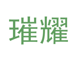 璀耀 第25类服装鞋帽商标图样