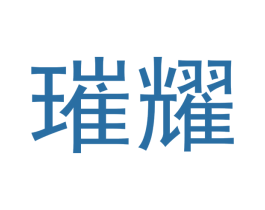 璀耀 第23类纺织纱线商标图样