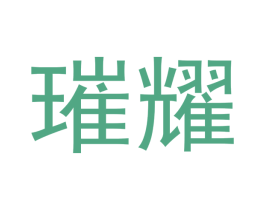 璀耀 第19类建筑材料商标图样