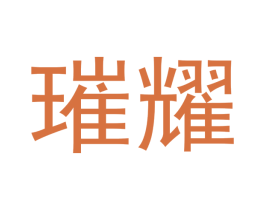 璀耀 第18类皮革箱包商标图样