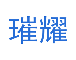 璀耀 第5类医药商标图样