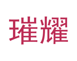 璀耀 第4类燃料油脂商标图样