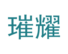 璀耀 第1类化学原料商标图样