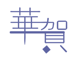 华贺 第1类化学原料商标图样