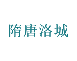 隋唐洛城 第30类小食配料商标图样