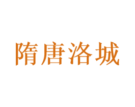 隋唐洛城 第43类餐饮酒店商标图样