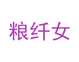 粮纤女 第29类食品商标图样
