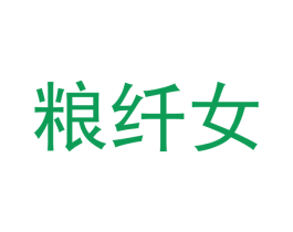 粮纤女 第43类餐饮酒店商标图样