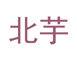 北芋 第29类食品商标图样