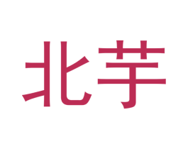 北芋 第30类小食配料商标图样