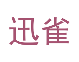 迅雀 第16类办公工具商标图样