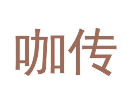 咖传 第43类餐饮酒店商标图样