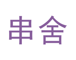 串舍 第29类食品商标图样
