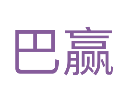 巴赢 第43类餐饮酒店商标图样