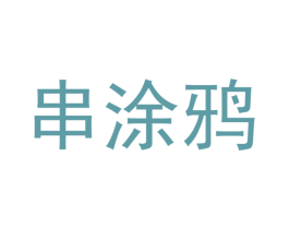 串涂鸦 第29类食品商标图样