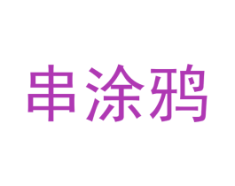 串涂鸦 第43类餐饮酒店商标图样