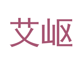 艾岖 第5类医药商标图样