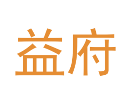 益府 第44类医疗园艺商标图样