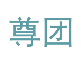 尊团 第33类酒商标图样