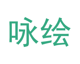 咏绘 第16类办公工具商标图样